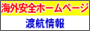 kaigai anzen home page