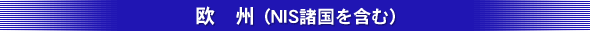 欧州（NIS諸国を含む）
