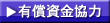 有償資金協力
