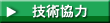 技術協力