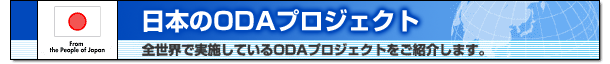 日本のODAプロジェクト