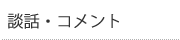 談話・コメント