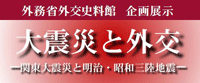 大震災と外交
―関東大震災と明治・昭和三陸地震―
