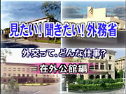 （写真）【パート3】在外公館編