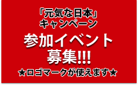 「元気な日本」キャンペーン 参加イベント募集! ロゴマークが使えます