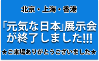 「元気な日本」展示会を北京・上海・香港で開催します! 専用ホームページも開設しました