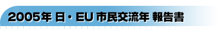 2005�N�@���EEU�s���𗬔N