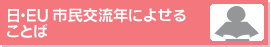 ��EU�s���𗬔N�ɂ悹�邱�Ƃ�