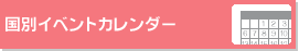 ���ʃC�x���g�J�����_�[