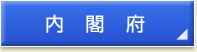 内閣府 (他のサイトへ)