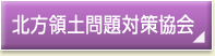 北方領土問題対策協議会 (他のサイトへ)