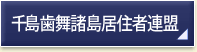 千島歯舞諸島居住者連盟 (他のサイトへ)
