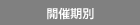 開催期別