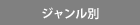 ジャンル別
