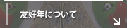 友好年について