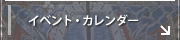 イベント・カレンダー