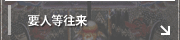 要人等往来