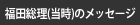 福田総理(当時)のメッセージ