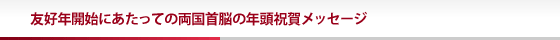 両国首脳の年頭祝賀メッセージ