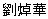 LAU Cheok Va