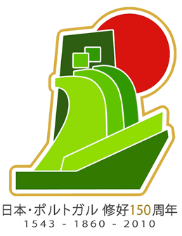 （ロゴマーク）2010年　日本ポルトガル修好150周年