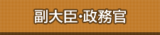 副大臣・政務官