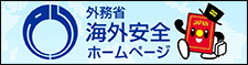 外務省海外安全ホームページ　海外への渡航・滞在にあたっての危険情報