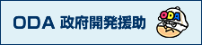 ODA　政府開発援助