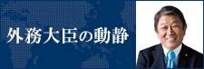 外務大臣の動静