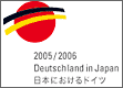 「日本におけるドイツ2005/2006」