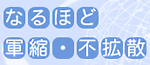 �Ȃ�قǌR�k�E�s�g�U