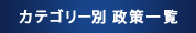 カテゴリー別政策一覧