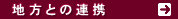 �n���Ƃ̘A�g