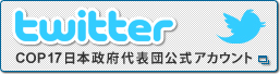 twitter COP17日本政府代表団公式アカウント