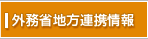 外務省地方連携情報