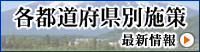各都道府県別施策