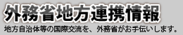 外務省地方連携推進情報