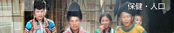 保健・人口