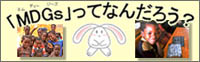 MDGsってなんだろう?