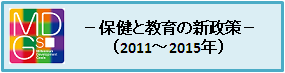 －保健と教育の新政策－