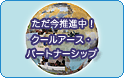 �N�[���A�[�X�E�p�[�g�i�[�V�b�v