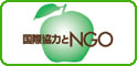 ���ۋ��͂�NGO
