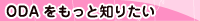 ODA�������ƒm�肽��