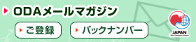 ODAメールマガジン