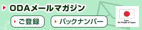 ODAメールマガジン