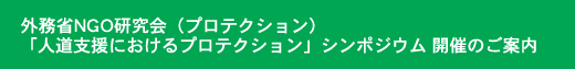 外務省NGO研究会（プロテクション）「人道支援におけるプロテクション」シンポジウム 開催のご案内
