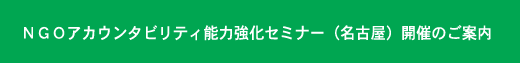 ＮＧＯアカウンタビリティ能力強化セミナー（名古屋）開催のご案内