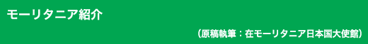 「モーリタニア紹介」原稿執筆：在モーリタニア日本国大使館