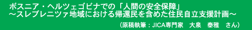 �{�X�j�A�E�w���c�F�S�r�i�ł́u�l�Ԃ̈��S�ۏ�v �`�X���u���j�c�@�n��ɂ�����A�Җ����܂߂��Z�������x���v��` ���e���M�FJICA���� ���@�׉�@����