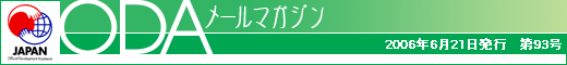 ODA���[���}�K�W��/2006�N6��21�����s�@��93��
